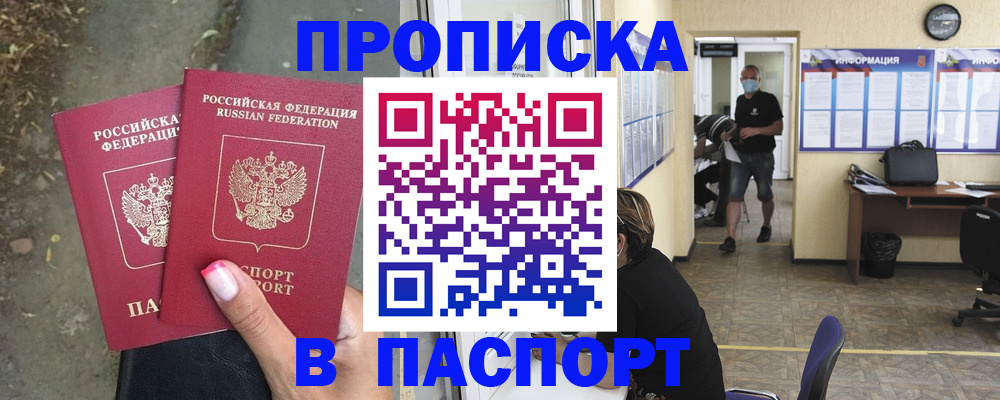 прописка от собственника в Бородино
